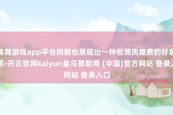体育游戏app平台同期也展现出一种低调而糜费的好意思感-开云官网kaiyun皇马赞助商 (中国)官方网站 登录入口