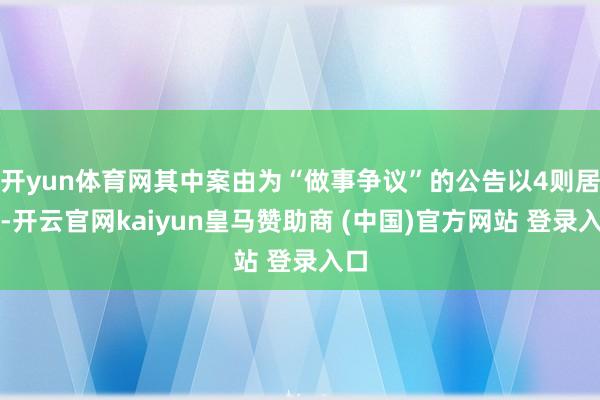 开yun体育网其中案由为“做事争议”的公告以4则居首-开云官网kaiyun皇马赞助商 (中国)官方网站 登录入口