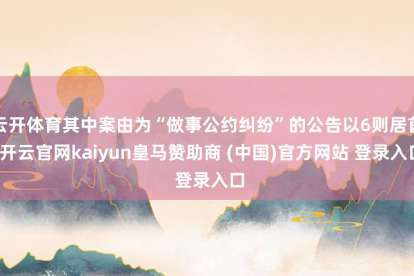 云开体育其中案由为“做事公约纠纷”的公告以6则居首-开云官网kaiyun皇马赞助商 (中国)官方网站 登录入口
