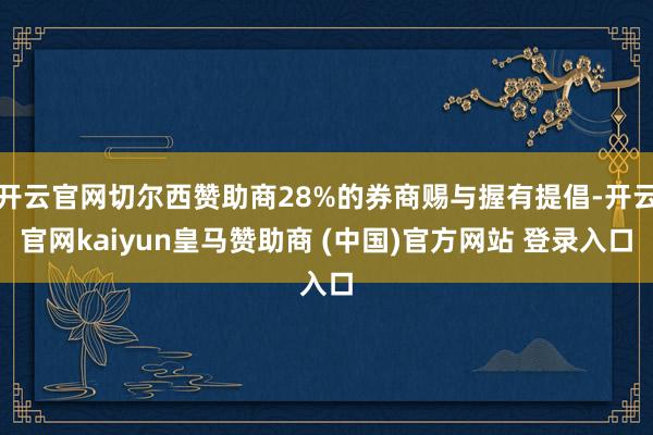 开云官网切尔西赞助商28%的券商赐与握有提倡-开云官网kaiyun皇马赞助商 (中国)官方网站 登录入口