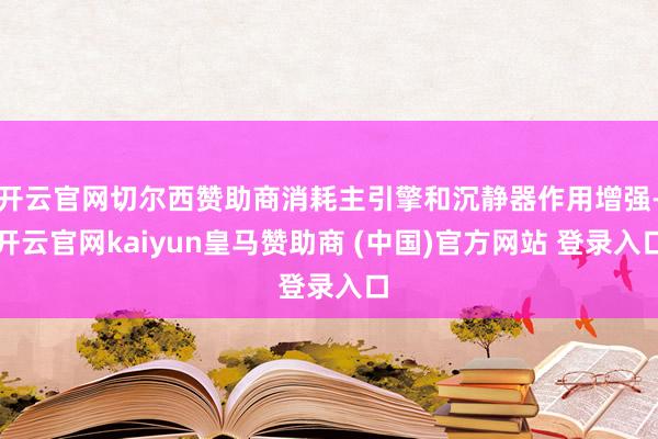 开云官网切尔西赞助商消耗主引擎和沉静器作用增强-开云官网kaiyun皇马赞助商 (中国)官方网站 登录入口