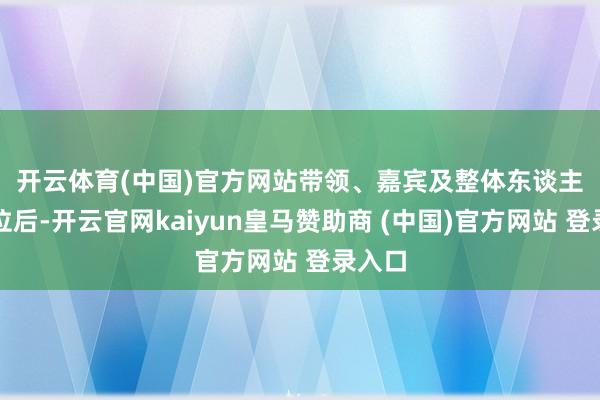 开云体育(中国)官方网站　　带领、嘉宾及整体东谈主员就位后-开云官网kaiyun皇马赞助商 (中国)官方网站 登录入口