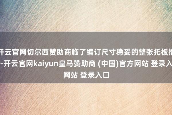 开云官网切尔西赞助商临了编订尺寸稳妥的整张托板插入-开云官网kaiyun皇马赞助商 (中国)官方网站 登录入口