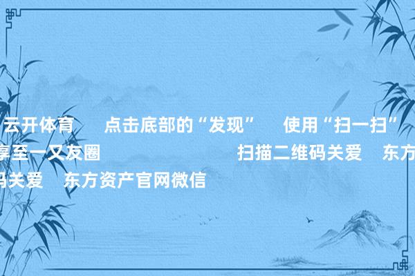 云开体育      点击底部的“发现”     使用“扫一扫”     即可将网页共享至一又友圈                            扫描二维码关爱    东方资产官网微信                                                                        沪股通             深股通             港股通(沪)             港股通(深)                         热门资讯        四大行股价新高彰显价值投资魔力国资委：树牢科学市值管理理念沪指漂泊整理 银行与保障高涨机构：港股中小盘行情有望不绝                            焦点专题    第十一届Choice最好分析师聚焦二十届三中全会淘宝将全面守旧微信支付            2024寰宇能源电板大会        卫星互联网迎高速发展                                视频                                    一键关爱财经大咖            热门推选严把IPO“进口关”：中介收费不再挂钩上市恶果 辞让场所政府对上市奖励        21世纪经济报谈    1    东谈主挑剔    2024-12-25                            东方资产    扫一扫下载APP    东方资产家具    东方资产免费版东方资产Level-2东方资产计谋版妙念念投研助理Choice金融终局        证券来回    东方资产证券开户东方资产在线来回				东方资产证券来回        关爱东方资产    东方资产网微博东方资产网微信见解与提倡        天天基金    扫一扫下载APP    基金来回    基金开户基金来回活期宝基金家具郑重情愿        关爱天天基金    天天基金网微博天天基金网微信        东方资产期货    扫一扫下载APP    期货来回    期货手机开户期货电脑开户期货官方网站        信息收罗传播视听节目许可证：0908328号 宗旨证券期货业务许可证编号：913101046312860336 违规和不良信息举报:021-61278686 举报邮箱：jubao@eastmoney.com    沪ICP证:沪B2-20070217 网站备案号:沪ICP备05006054号-11  沪公网安备 31010402000120号 版权统共:东方资产网 见解与提倡:4000300059/952500    			对于咱们    可握续发展			告白办事			相关咱们			诚聘英才			法律声明    秘籍保护			征稿缘由			友情流畅        	        -开云官网kaiyun皇马赞助商 (中国)官方网站 登录入口