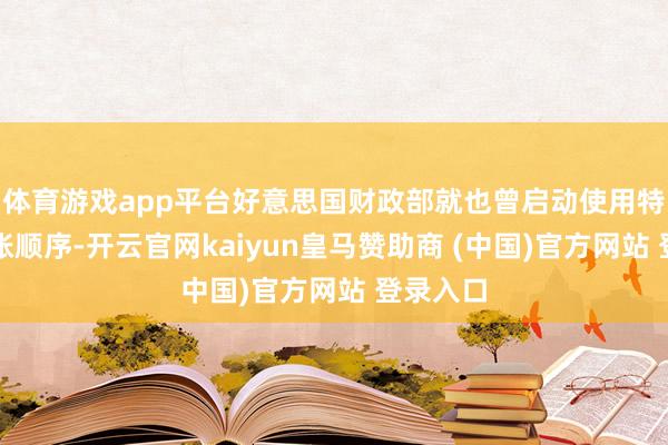 体育游戏app平台好意思国财政部就也曾启动使用特别的管帐顺序-开云官网kaiyun皇马赞助商 (中国)官方网站 登录入口
