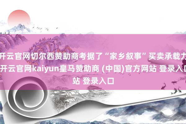 开云官网切尔西赞助商考据了“家乡叙事”买卖承载力-开云官网kaiyun皇马赞助商 (中国)官方网站 登录入口